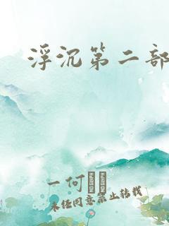 浮沉第二部