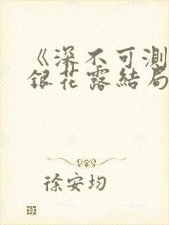 《深不可测》金银花露结局