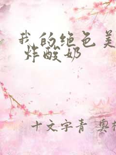 我的绝色美房客 炸酸奶