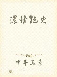 浓情艳史