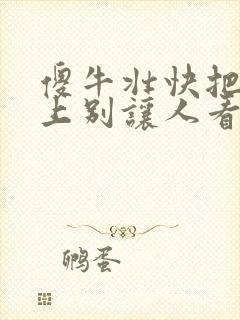 傻牛壮快把门关上别让人看见