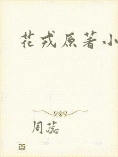 花戎原著小说