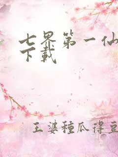 七界第一仙全文下载