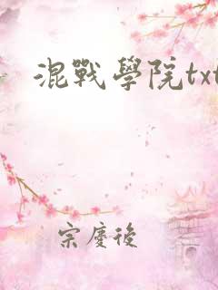 混战学院txt