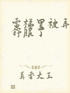 电梯里被弄得太舒服了