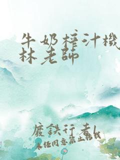 牛奶榨汁机po林老师