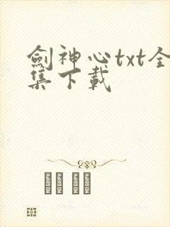剑神心txt全集下载