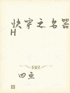 快穿之名器叠加H