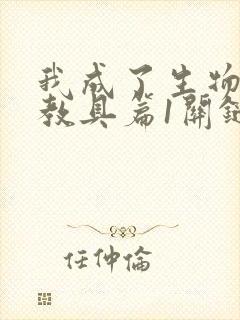 我成了生物课的教具篇1关键词