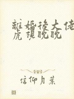 离婚后大佬对我虎视眈眈