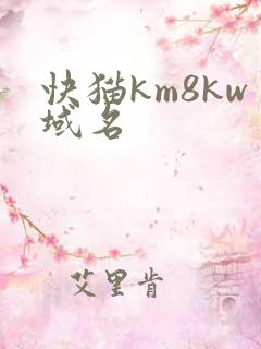 快猫km8kw域名