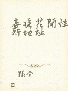 春暖花开性8最新地址