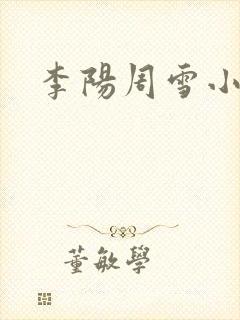 李阳周雪小神医