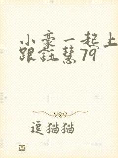 小豪一起上孟卉跟钰慧79