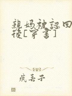 亲妈被认回豪门后[穿书]