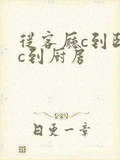 从客厅c到卧室c到厨房