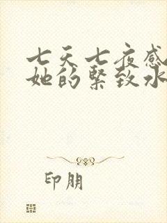 七天七夜感受到她的紧致水润