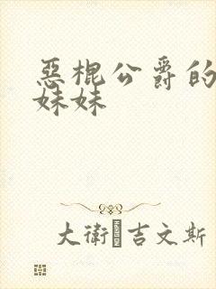 恶棍公爵的宝贝妹妹