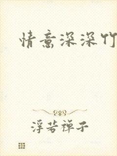 情意深深竹马心