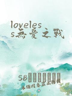 loveless无爱之战