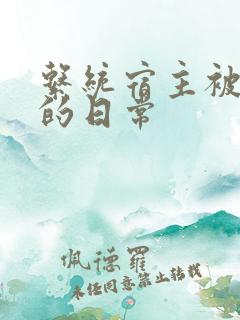 系统宿主被浇灌的日常