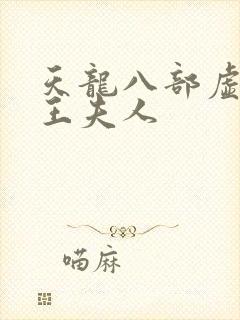 天龙八部虚竹插王夫人