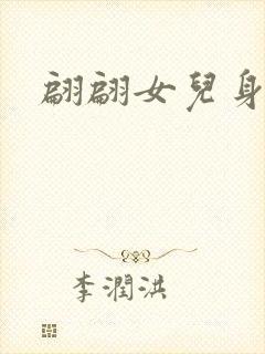翩翩女儿身