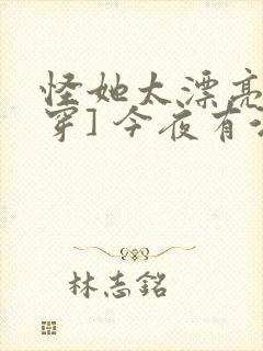 怪她太漂亮[快穿] 今夜有酒