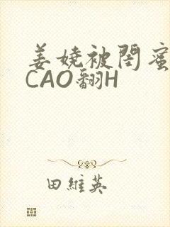 姜娆被闺蜜男友CAO翻H