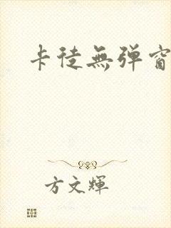 卡徒无弹窗
