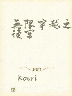 无限穿越之神创后宫