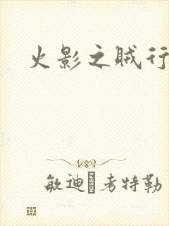 火影之贼行恶霸