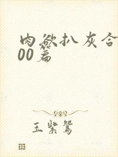 肉欲扒灰合集100篇