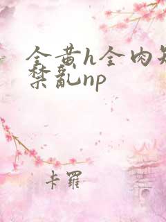 全黄h全肉短篇禁乱np