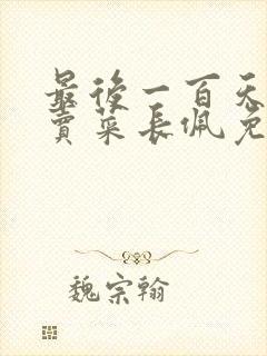 最后一百天by卖菜长佩免费阅读