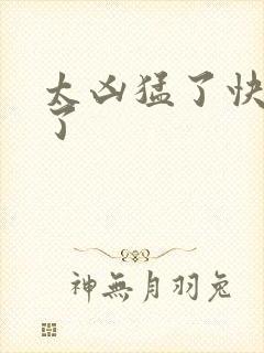 太凶猛了快撞烂了