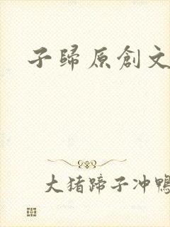 子归原创文学网