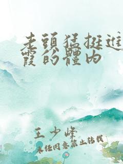 老头猛挺进王进霞的体内