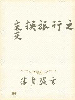 交换旅行之大杂交