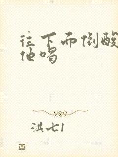 往下面倒酸奶让他喝