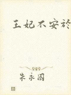 王妃不安于室