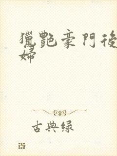 猎艳豪门后宫美妇