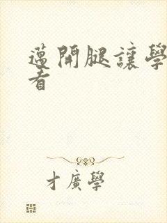 迈开腿让学长看看