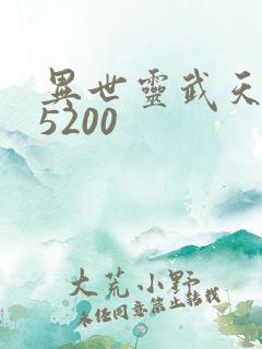 异世灵武天下 5200