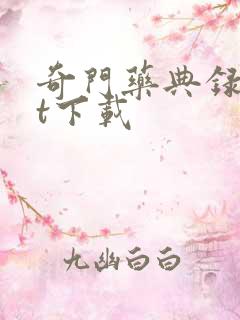 奇门药典录txt下载