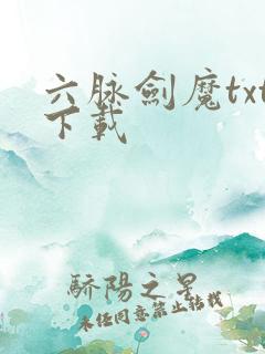 六脉剑魔txt下载