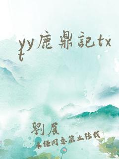 yy鹿鼎记txt