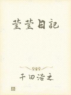 莹莹日记