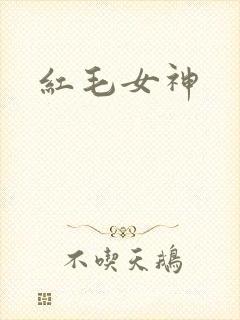 红毛女神
