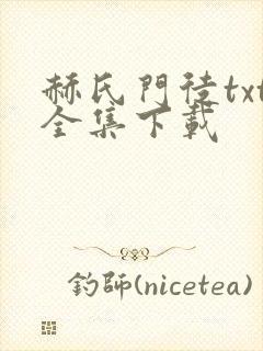 赫氏门徒txt全集下载